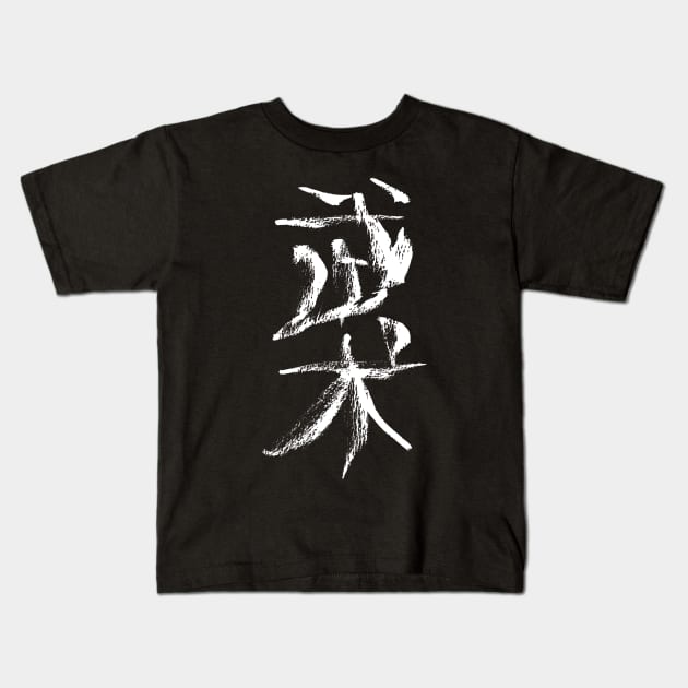 Wushu (chinese) martial-arts INK Kids T-Shirt by Nikokosmos